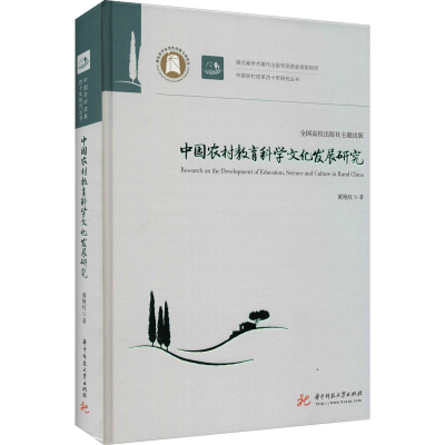 正版新书]中国农村教育科学文化发展研究黄艳红9787568047074