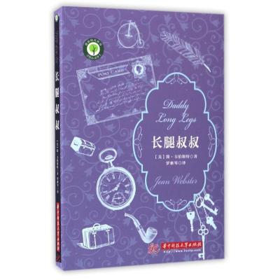 正版新书]长腿叔叔简·韦伯斯特著,罗雅琴译9787560985145