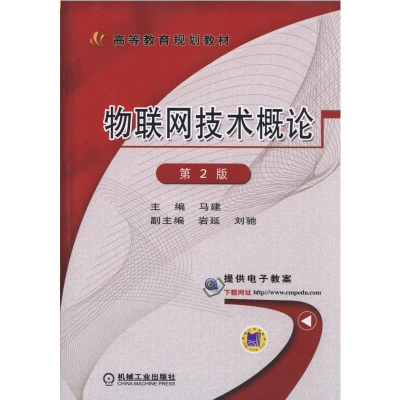 正版新书]互联网技术概论第2版马建9787111485018