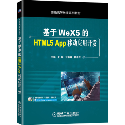 正版新书]基于WeX5的HTML5 App移动应用开发夏辉9787111648451