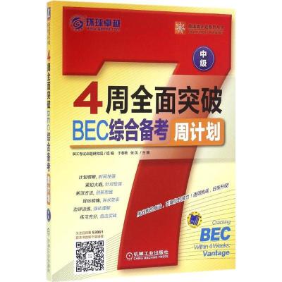 正版新书]4周全面突破BEC综合备考周计划(中级)于春艳97871115
