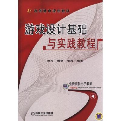 正版新书]游戏设计基础与实践教程(高等教育规划教材)田元978711