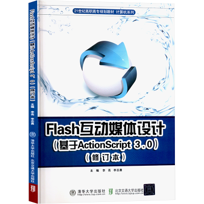 正版新书]Flash互动媒体设计(基于 ActionScript3.0)(修订本)李