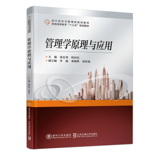 正版新书]管理学原理与应用崔宏秀9787512140271