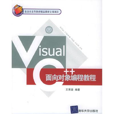 正版新书]VisualC++面向对象编程教程王育坚9787302069140