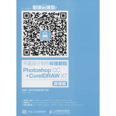 正版新书]平面设计制作标准教程(微课版)(Photoshop CC+Corel