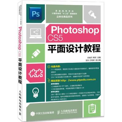 正版新书]Photoshop CS5平面设计教程李美月9787115226976