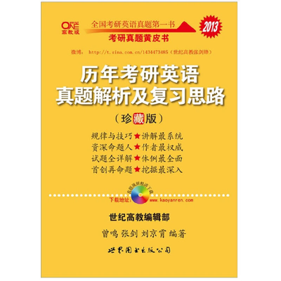 正版新书]历年考研英语真题解析及复习思路(珍藏版)(2005-2013