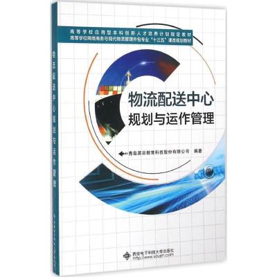 正版新书]物流配送中心规划与运作管理青岛英谷教育科技股份有限