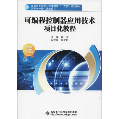 正版新书]可编程控制器应用技术项目化教程田华9787560646688