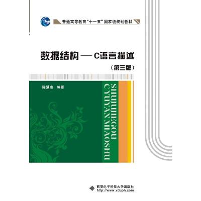正版新书]数据结构——C语言描述(第三版)陈慧南9787560637471