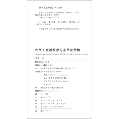 正版新书]农民工生活秩序与市民化困境潘华9787562199779