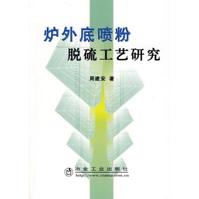 正版新书]炉外底喷粉脱硫工艺研究周建安周建安 著97875024475