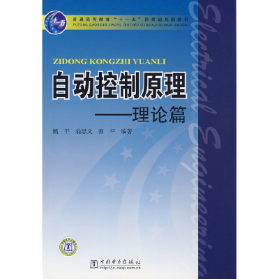 正版新书]自动控制原理-理论篇杨平 翁思义 郭平9787508372624