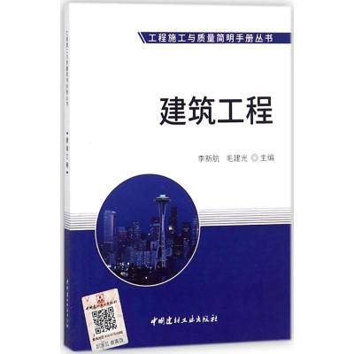正版新书]建筑工程李新航9787516021910
