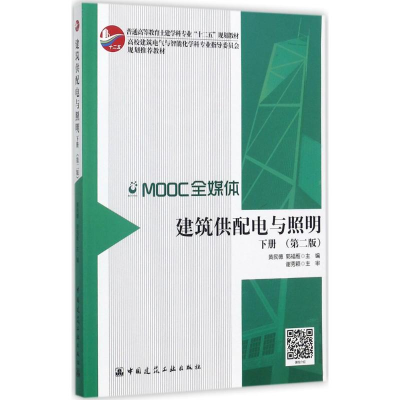 正版新书]建筑供配电与照明(第2版)(下册)黄民德97871122103