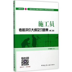 正版新书]施工员考核评价大纲及习题集(第2版)(装饰方向)《