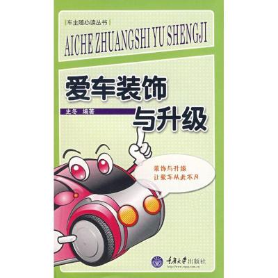 正版新书]爱车装饰与升级/车主随新读丛书史冬9787562443322