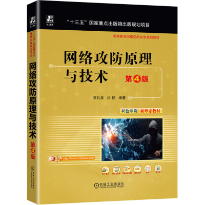 正版新书]网络攻防原理与技术 第4版 吴礼发 洪征吴礼发 洪征9