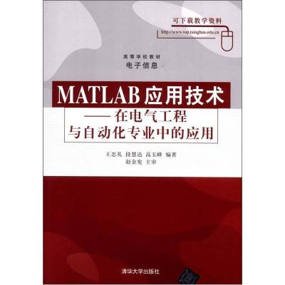 正版新书]MATLAB应用技术王忠礼9787302132905