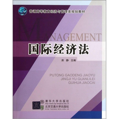 正版新书]国际经济法席静编9787512107335