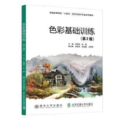 正版新书]色彩基础训练(第2版)朱晓华9787512154155