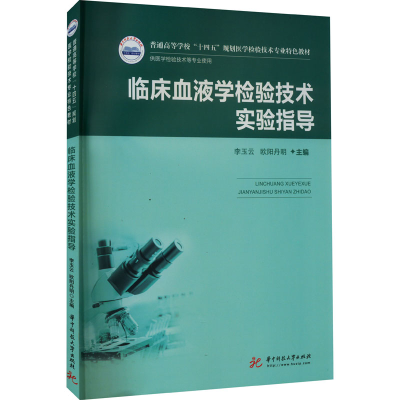正版新书]临床血液学检验技术实验指导李玉云,欧阳丹明978756808