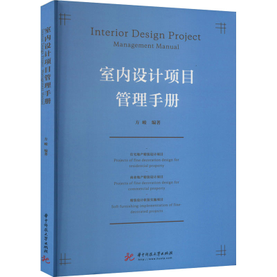 正版新书]室内设计项目管理手册方峻9787568083591