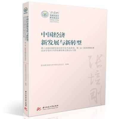 正版新书]中国经济新发展与新转型张培刚发展经济学研究基金会97