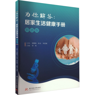 正版新书]为你解答:居家生活健康手册 双语版邹海 编97875680895