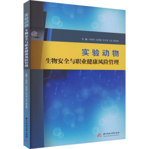 正版新书]实验动物生物安全与职业健康风险管理唐利军,范明霞,何