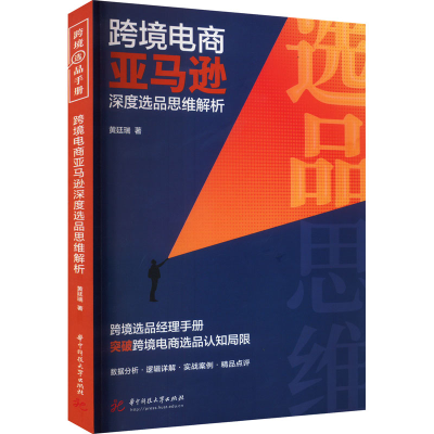 正版新书]跨境电商亚马逊深度选品思维解析黄廷瑞9787568094467