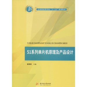 正版新书]51系列单片机原理及产品设计黄翠翠9787568044158