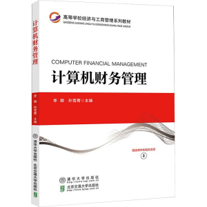 正版新书]计算机财务管理李娜,孙雪菁 编9787512146945