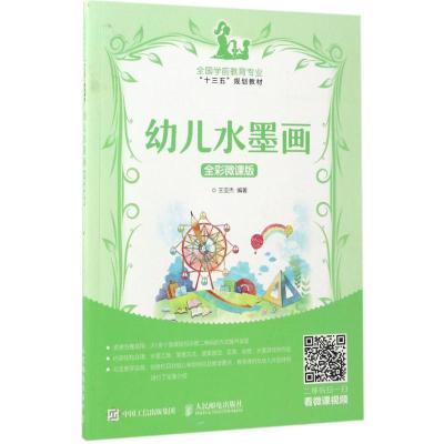 正版新书]幼儿水墨画(全彩微课版)王亚杰9787115451101