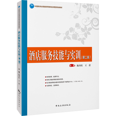 正版新书]酒店服务技能与实训(第2版)陈丹红9787503272820