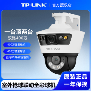 （256G内存卡套装）TP-LINK 双路400万室外枪球联动全彩球机 TL-IPC689-A4 户外防水家用商用摄像头