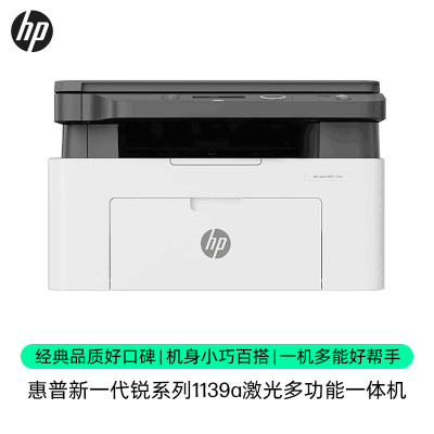 惠普(HP)1139a 黑白激光打印机多功能家用办公打印机 复印扫描 商用办公(136系列升级版)