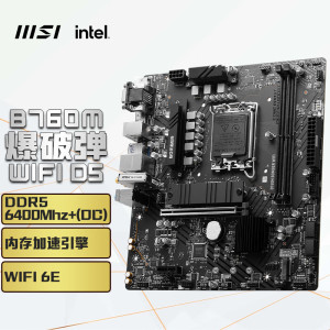 微星(MSI)B760M BOMBER WIFI DDR5 爆破弹电脑主板主板 组装电脑主板游戏主板