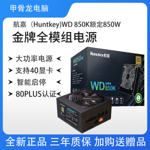 甲骨龙 航嘉WD850K金牌850W电脑电源 额定850W 金牌电脑电源全模组电源