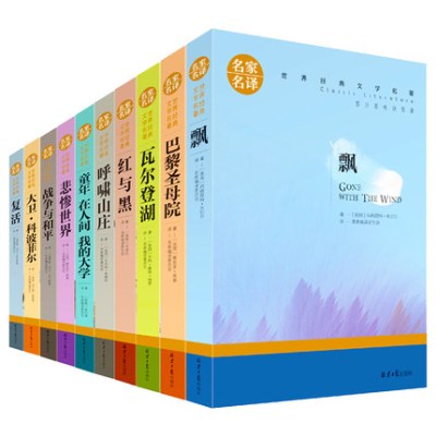 正版世界十大名著文学全套10本飘复活红与黑悲惨世界巴黎圣母院呼啸山庄童年在人间我的大学瓦尔登湖青少年外国文学小说书籍