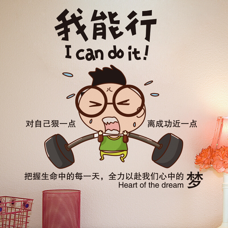 贴墙贴纸墙纸自粘教室布置宿舍房间装饰品墙壁卧室贴画01我能行特大