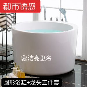 1米小圆缸小户型独立式浴缸浴盆圆形配件缸(+五件套龙头)1m都市诱惑