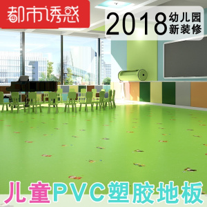 幼儿园地胶pvc塑胶地板革纸家用加厚耐磨防水房卡通儿童地板贴纸都市诱惑