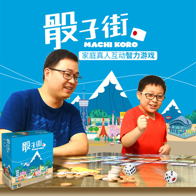 桌游卡牌游戏骰子街machi koro亲子玩具益智互动桌面成人儿童礼品