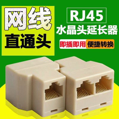 网线直通头 RJ45连接头 网络水晶头 一拖二延长分线器转接对接头