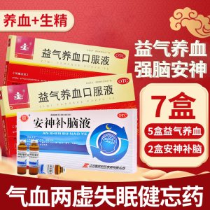 玉仁 益气养血口服液 10支 养血益气短心悸体虚乏力可搭气血两亏头晕失眠中成药[补气补血类目液体剂:5盒+2盒安神补脑液