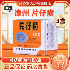 3盒]漳州片仔癀 片仔癀丸 3g*1粒/盒 片仔癀一粒装大药房旗舰店官方正品丸剂