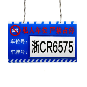 闪电客定制亚克力停车场所车库私人私家车位禁止占用停车牌停车号码牌挂吊牌(RXf)