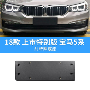 闪电客适用宝马5系前牌照板523520后车牌底座525托528支架530535LI框GT